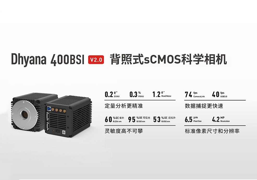 定量分析更精準，數據捕捉更快速， Dhyana 400 BSI V2.0 完成關鍵性能升級，正式上市！